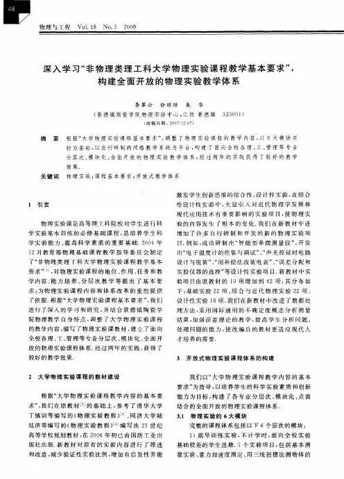 深入学习“非物理类理工科大学物理实验课程教学基本要求”,构建全面开放的物理实验教学体系