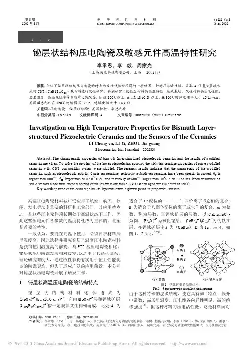 铋层状结构压电陶瓷及敏感元件高温特性研究