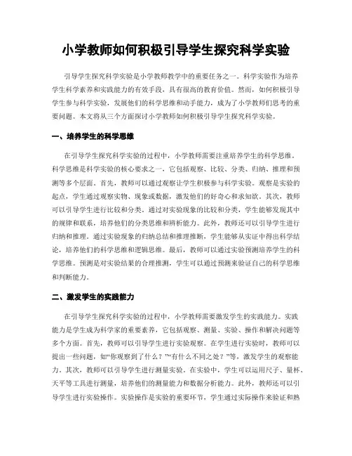 小学教师如何积极引导学生探究科学实验