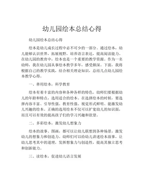 幼儿园绘本总结心得