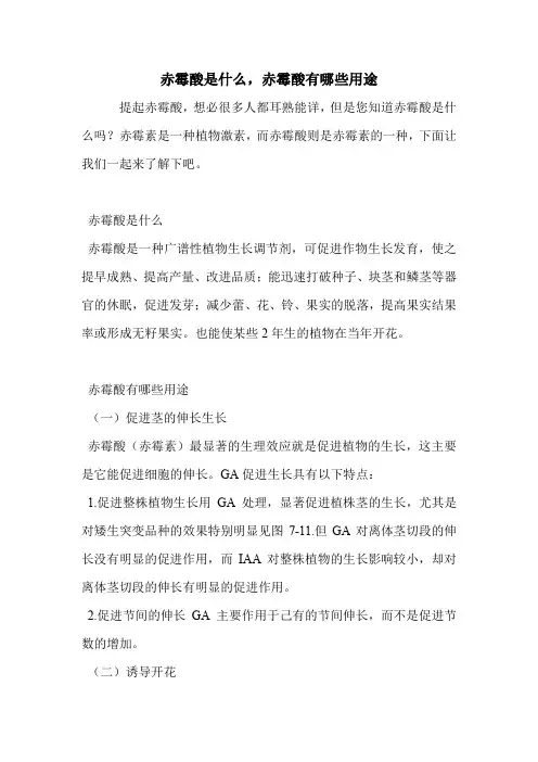 赤霉酸是什么,赤霉酸有哪些用途