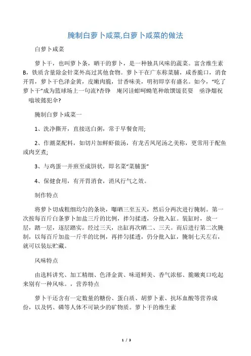 腌制白萝卜咸菜, 白萝卜咸菜的做法