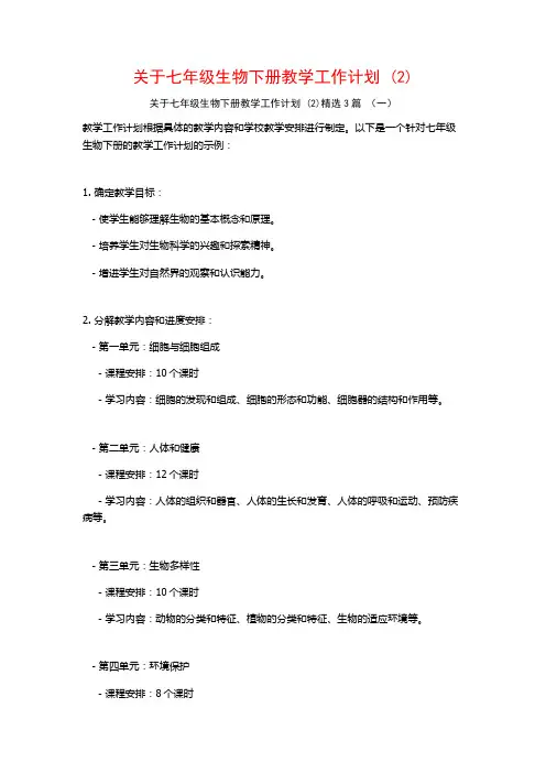 关于七年级生物下册教学工作计划3篇