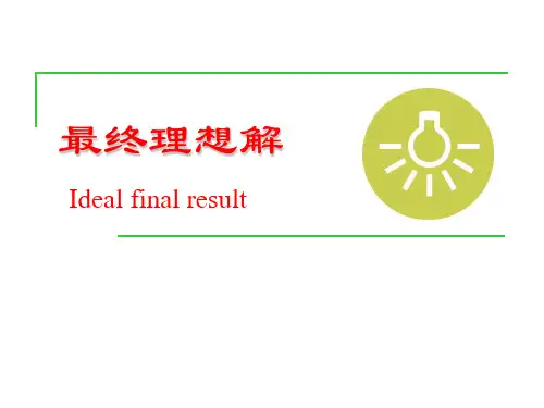TRIZ最终理想解