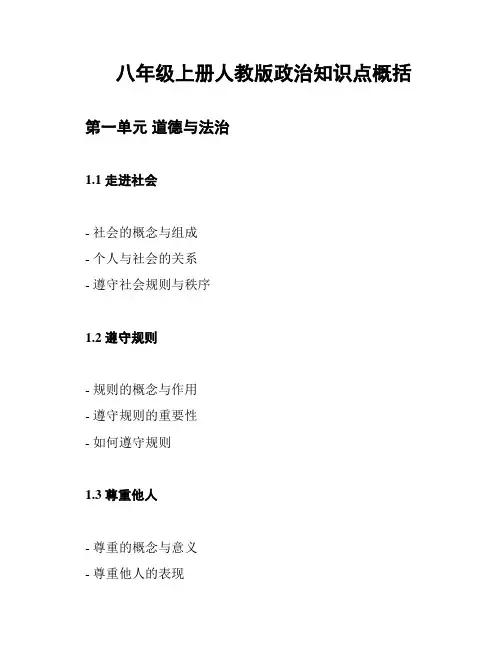 八年级上册人教版政治知识点概括