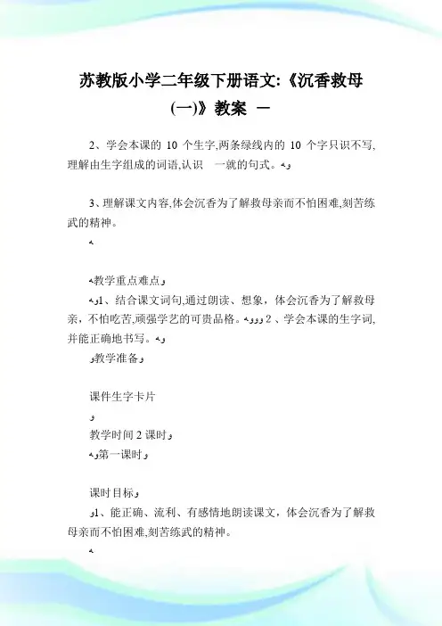 苏教版小学二年级下册语文《沉香救母(一)》教案.doc