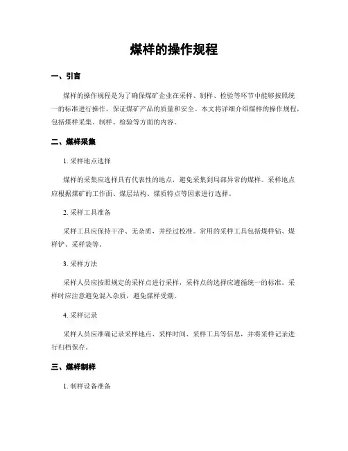 煤样的操作规程