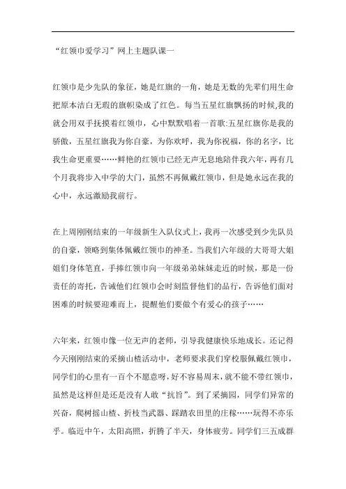 “红领巾爱学习”网上主题队课直播观后感心得【五篇】