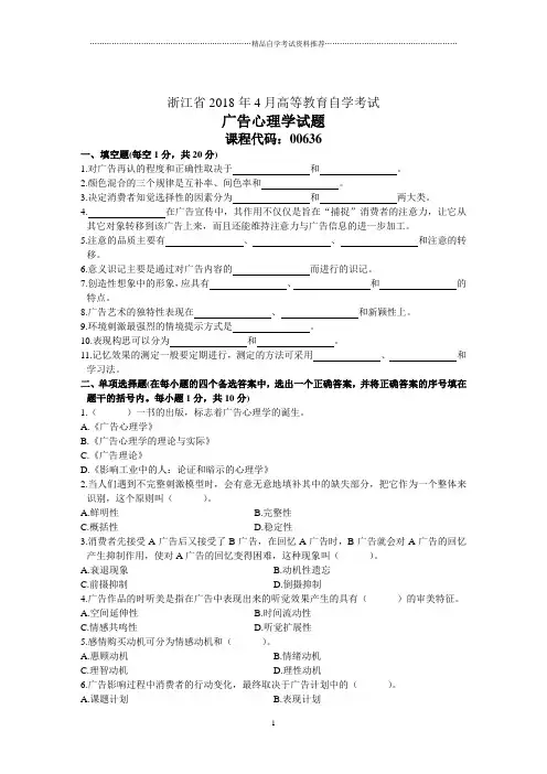 浙江4月高等教育自学考试广告心理学试题及答案解析