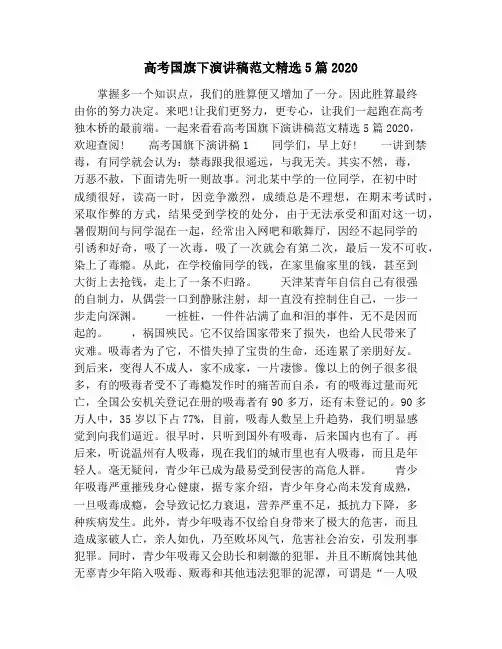 高考国旗下演讲稿范文精选5篇2020