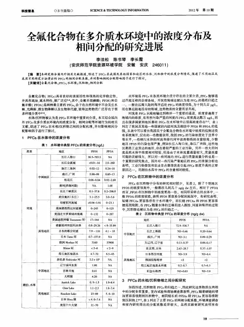 全氟化合物在多介质水环境中的浓度分布及相间分配的研究进展
