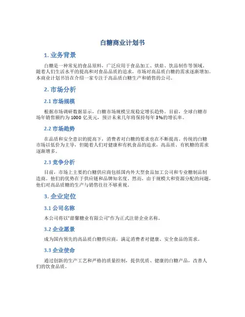 白糖商业计划书