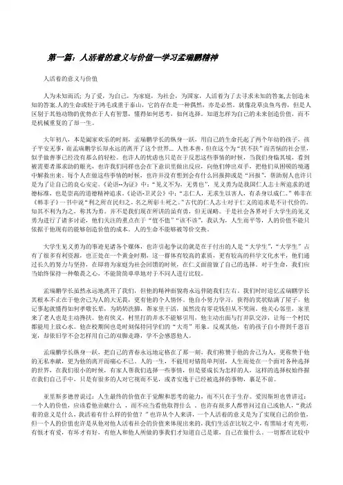 人活着的意义与价值—学习孟瑞鹏精神[修改版]
