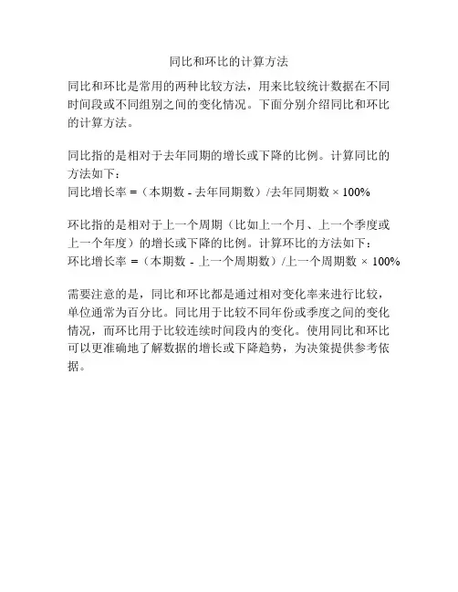 同比和环比的计算方法