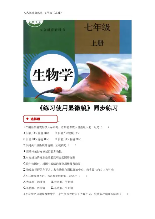 人教版七年级生物上册【同步练习】2.1.1《练习使用显微镜》(人教)