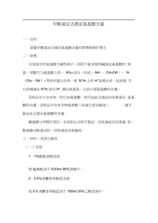 甲醛滴定法测定溶液中的氨基酸含量.docx