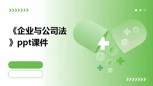 《企业与公司法》课件