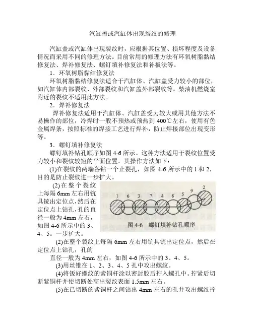 汽缸盖或汽缸体出现裂纹的修理