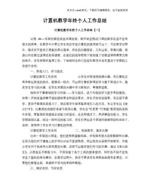 2018年计算机教学年终个人工作总结模板学习