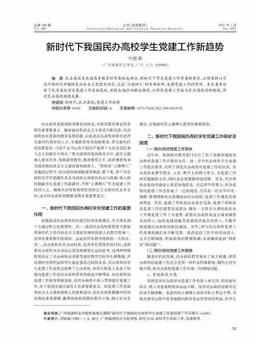 新时代下我国民办高校学生党建工作新趋势