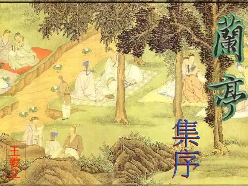 北师大版必修3高中语文《生命之思 阅读与鉴赏 6 兰亭集序》公开课PPT课件_12