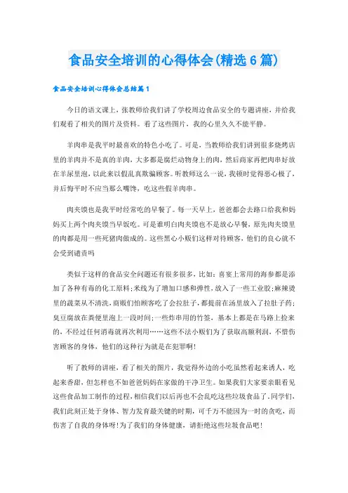 食品安全培训的心得体会(精选6篇)