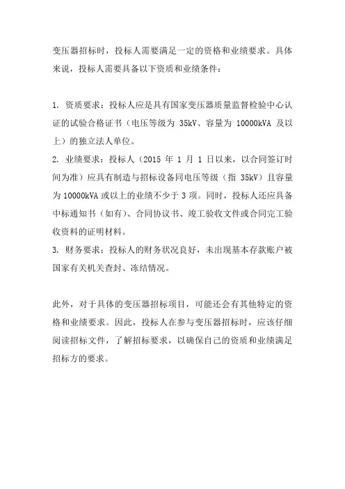 变压器招标资格业绩