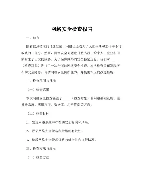 网络安全检查报告
