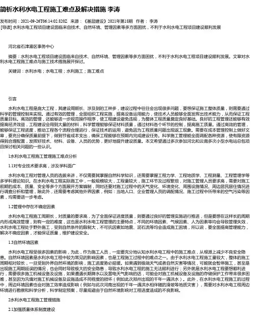 简析水利水电工程施工难点及解决措施李涛