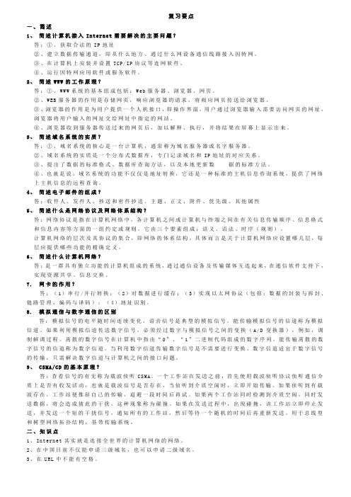 《Internet网络与应用》复习要点