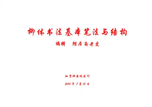 柳体书法基本笔法与结构