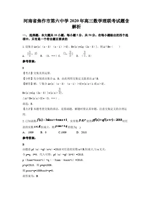 河南省焦作市第六中学2020年高三数学理联考试题含解析