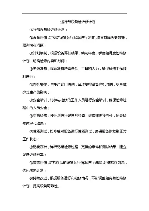 运行部设备检维修计划