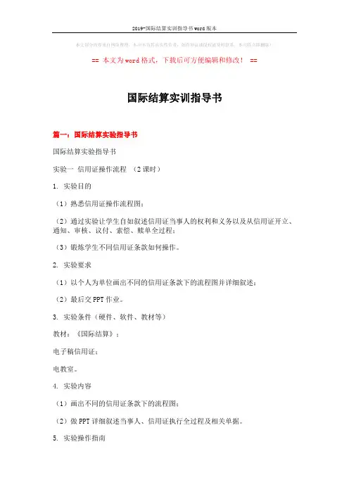 2019-国际结算实训指导书word版本 (14页)