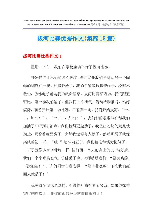 拔河比赛优秀作文(集锦15篇)