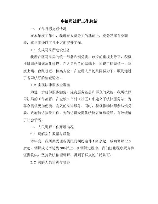 乡镇司法所工作总结