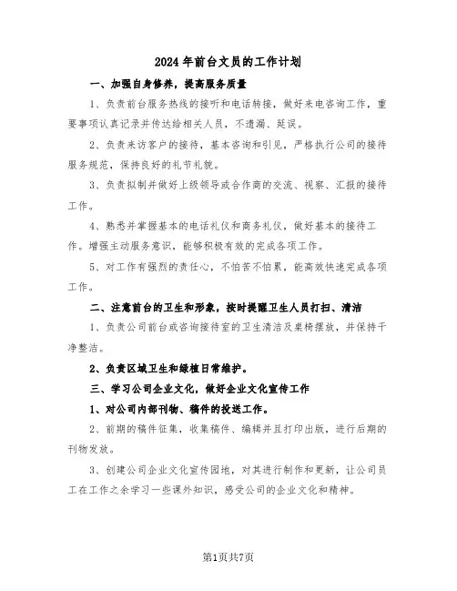 2024年前台文员的工作计划（四篇）
