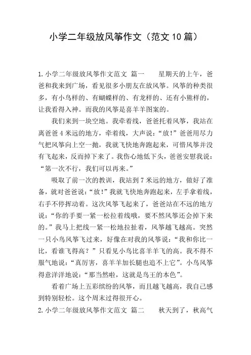 小学二年级放风筝作文(范文10篇)