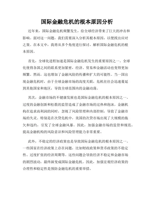 国际金融危机的根本原因分析