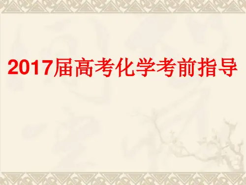 2017年高考化学考前指导(共30张PPT) PPT 课件