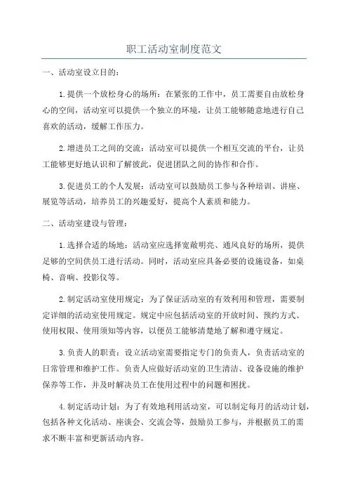 职工活动室制度范文