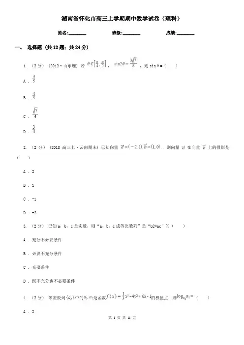 湖南省怀化市高三上学期期中数学试卷(理科)