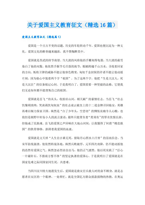 关于爱国主义教育征文(精选16篇)
