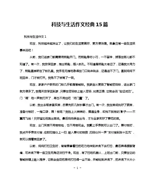 科技与生活作文经典15篇