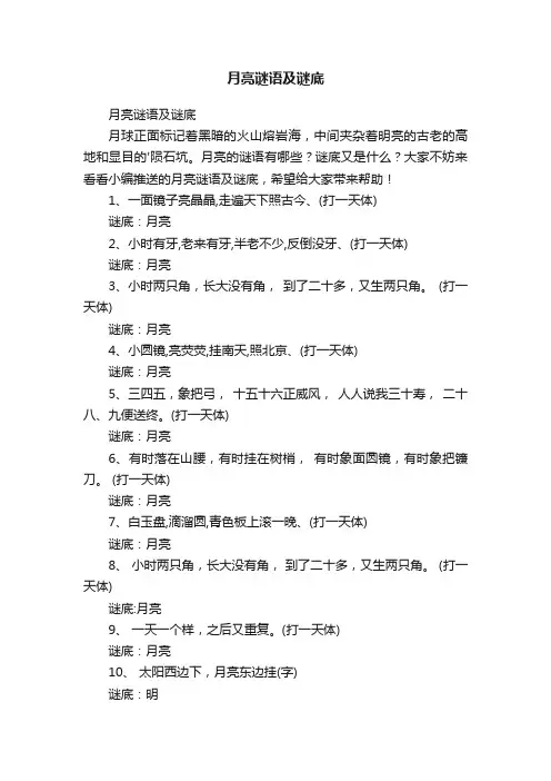 月亮谜语及谜底