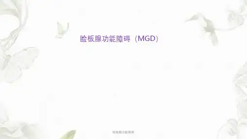 睑板腺功能障碍ppt课件