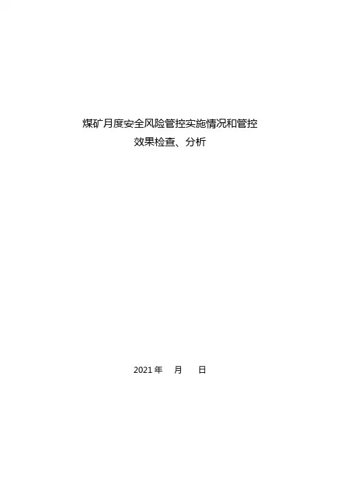 煤矿月度安全风险管控效果分析报告