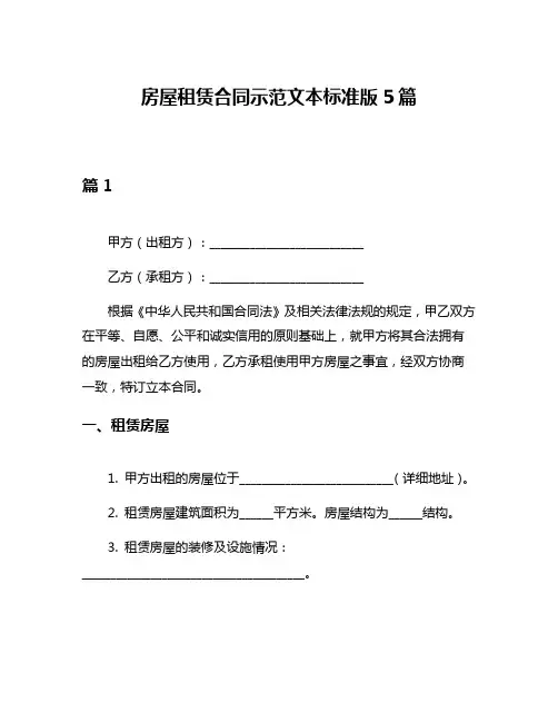 房屋租赁合同示范文本标准版5篇
