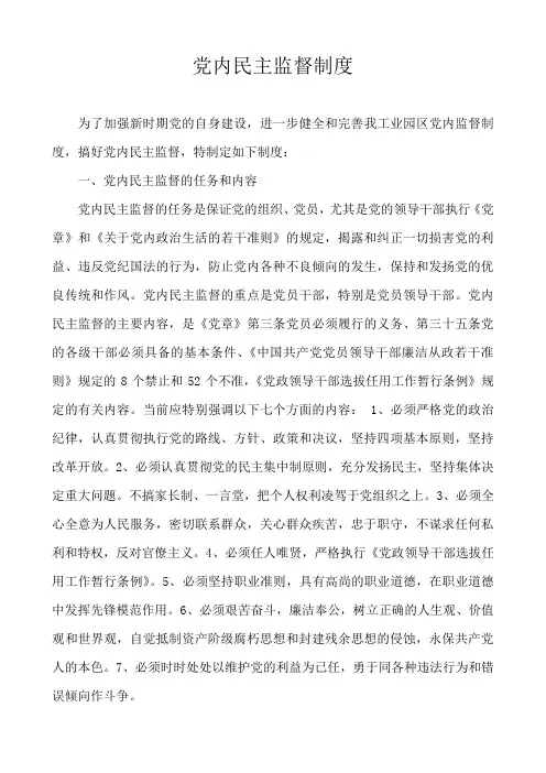 党内民主监督制度