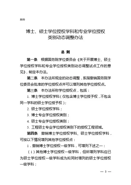 博士、硕士学位授权学科和专业学位授权类别动态调整办法